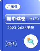 【广东省】2023-2024学年七年级下学期道德与法治期中试卷汇总