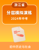 【浙江省】2024年中考历史与社会一轮复习 分层模拟演练（含解析）