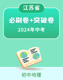 【江苏省】2024年中考地理 考前信息必刷卷+突破卷（解析版）