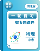 【河北省】2024年中考物理一轮复习 微专题课件 