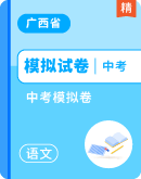 【广西省】2024年中考模拟 语文试卷