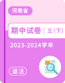 【河南省】2023-2024学年五年级下学期道德与法治期中试卷汇总