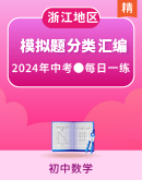 【每日一练】2024年浙江省中考数学分类必刷题（新试题，含解析）