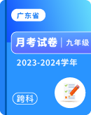 【广东省惠州市第一中学】2023-2024学年九年级下学期第一次月考各科试题