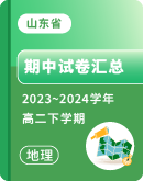 【山东省】2023~2024学年高二下学期地理期中考试卷汇总