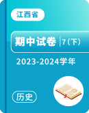 【江西省】2023-2024学年七年级下学期历史期中试卷汇总