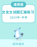 【全国通用】2024年中考语文 文言文试题汇编练习（含解析）