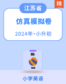 【江苏省】2024年小升初英语满分突破仿真模拟卷（含答案）