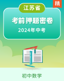【江苏省】2024年中考数学考前押题密卷 （含解析）