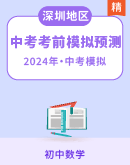 【深圳专用】广东省深圳市2024年中考数学考前模拟预测试题