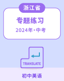 【浙江专用】2024年中考英语专题练习(含解析）
