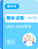 【重庆市各地】2022-2023学年六年级下学期语文期末试卷汇总