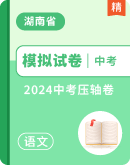 【湖南省】2024年中考压轴 语文试卷