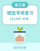 【浙江专练】2024年中考科学题型专项复习（含解析）