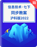 【核心素养目标】沪科版2022（湖南）初中信息技术七年级下册同步教案