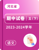 【河北省】2023-2024学年五年级下学期语文期中试卷汇总