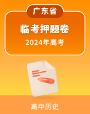 【广东专用】2024年高考历史临考押题卷（解析版）