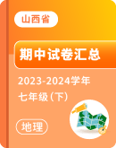 【山西省】2023-2024学年七年级下学期地理期中考试卷汇总