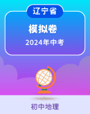 【辽宁专用】2024年中考地理模拟卷（含答案）