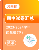 【河南省】2023-2024学年四年级下学期数学期中考试卷汇总