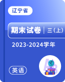 【辽宁省】2023-2024学年三年级上学期英语期末试卷汇总