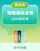 2024年安徽省滁州市全椒县中考物理模拟试卷（含答案）