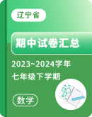 【辽宁省】2023-2024学年七年级下学期数学期中试卷汇总