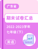 【广东省】2022-2023学年七年级下学期英语期末考试卷汇总