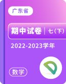 【广东省各地】2022-2023学年七年级下学期数学期中试卷汇总