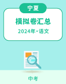 【宁夏】2024年中考语文模拟考试卷汇总