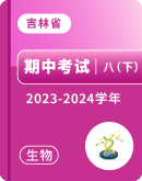 【吉林省】2023-2024学年八年级下学期生物期中考试卷汇总