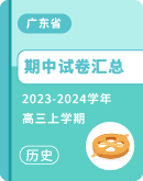 【广东省】2023-2024学年高三上学期历史期中试卷汇总