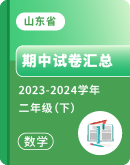 【山东省】2023-2024学年二年级下学期数学期中考试卷汇总
