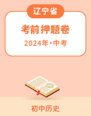 【辽宁专用】2024年中考历史考前押题卷（解析版）