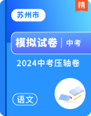【江苏省苏州市】2024年中考压轴 语文试卷