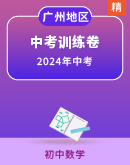 【广州专用】2024年中考初中数学中考训练卷