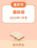【重庆专用】2024年中考历史模拟卷（解析版）
