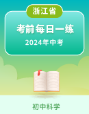 【浙江省】2024年中考科学考前复习每日一练（含解析）
