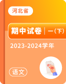 【河北省】2023-2024学年一年级下学期语文期中试卷汇总