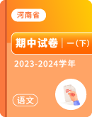 【河南省】2023-2024学年一年级下学期语文期中试卷汇总