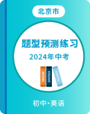 【北京专用】2024年中考英语题型预测练习（含解析）