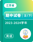 【江苏省】2023-2024学年五年级下学期英语期中试卷汇总