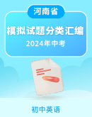 【河南省】2022-2024年（三年）中考英语模拟试题分类汇编 （含解析）