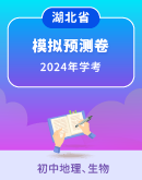 【湖北省】2024初中学业水平考试 地理、生物学模拟预测试卷