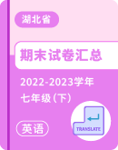 【湖北省】2022-2023学年七年级下学期英语期末考试卷汇总
