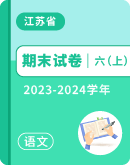 【江苏省】2023-2024学年六年级上学期语文期末试卷汇总