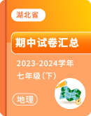 【湖北省】2023-2024学年七年级下学期地理期中试卷汇总