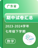 【广东省】2023-2024学年七年级下学期数学期中试卷汇总
