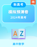 2024高考数学预测卷（九省新高考新结构卷）
