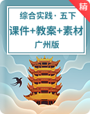  【核心素养目标】广州版《综合实践活动》五年级下册同步精品课件+教案+素材